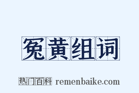 冤黄组词是什么意思的图片